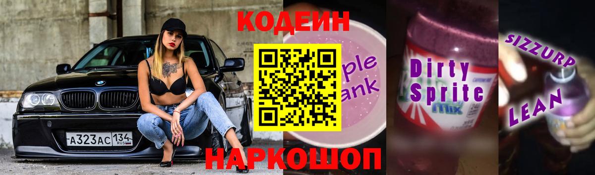 Кодеин Purple Drank Ликино-Дулёво